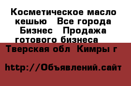 Косметическое масло кешью - Все города Бизнес » Продажа готового бизнеса   . Тверская обл.,Кимры г.